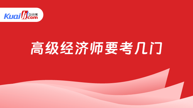 高级经济师要考几门