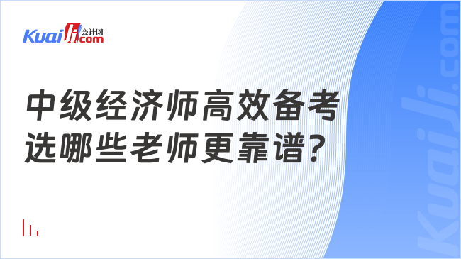 中级经济师高效备考\n选哪些老师更靠谱？