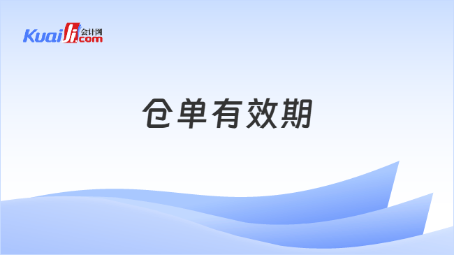 仓单有效期