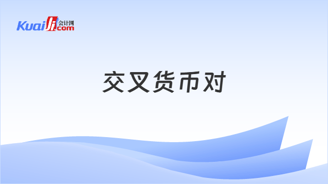交叉货币对