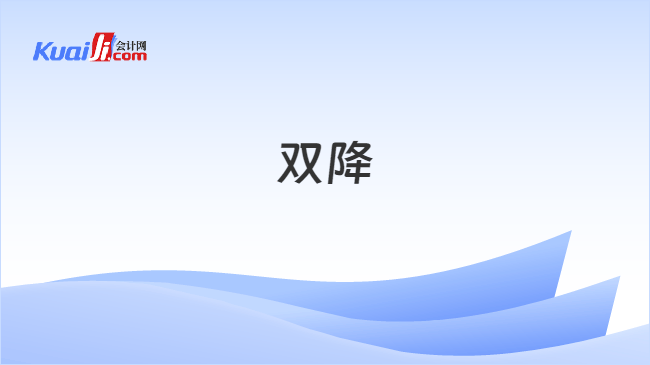 双降