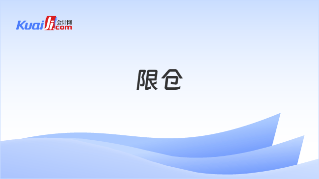 限仓