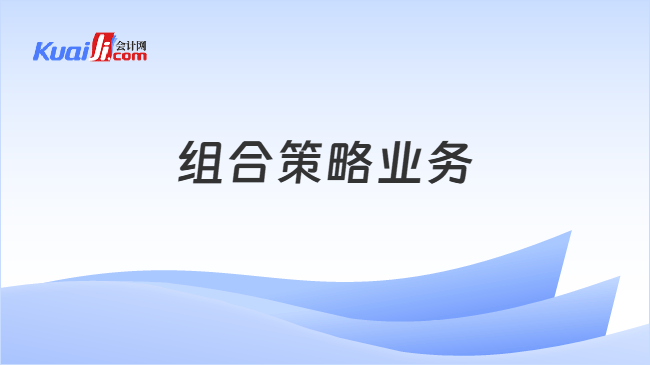 组合策略业务