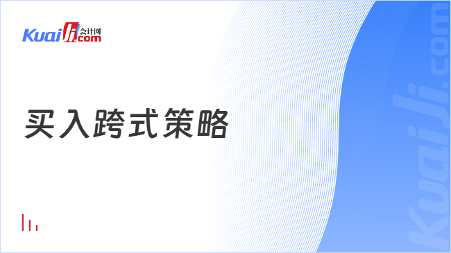 买入跨式策略