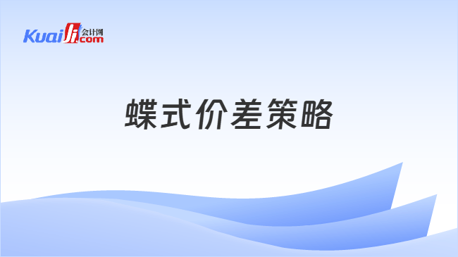 蝶式价差策略