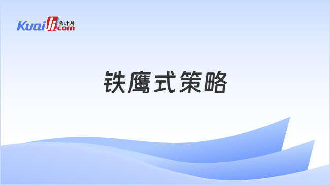 铁鹰式策略