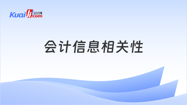 会计信息相关性