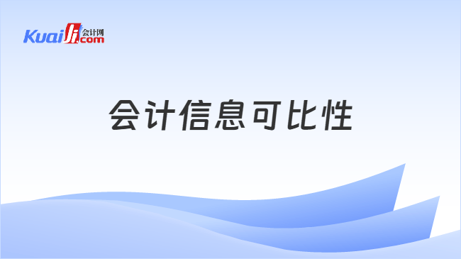 会计信息可比性