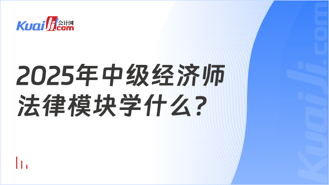 2025年中级经济师\n法律模块学什么？