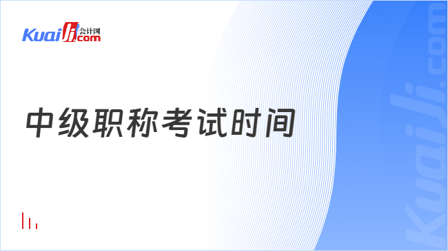 中级职称考试时间