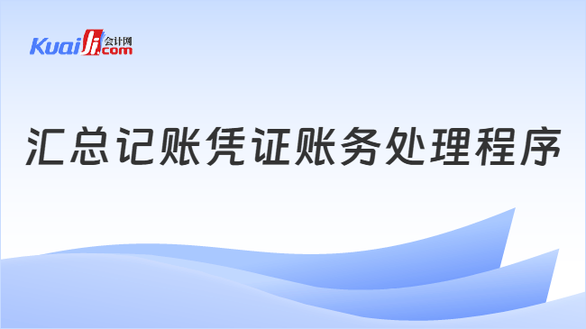 汇总记账凭证账务处理程序