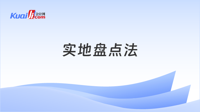 实地盘点法