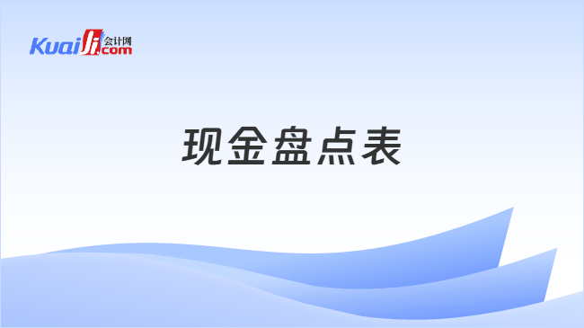 现金盘点表