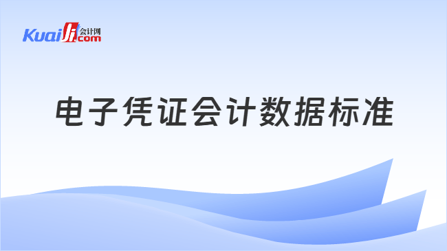 电子凭证会计数据标准