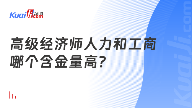 高级经济师人力和工商\n哪个含金量高？