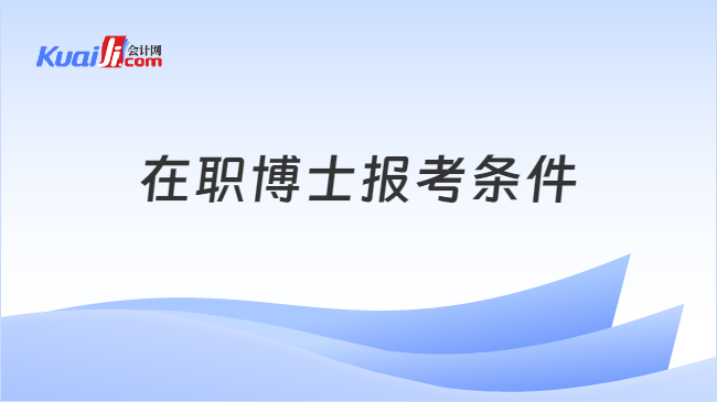 在职博士报考条件