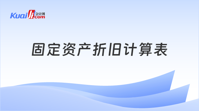 固定资产折旧计算表