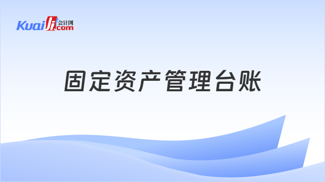 固定资产管理台账