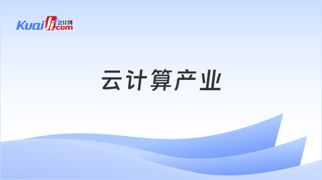 云计算产业