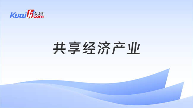 共享经济产业