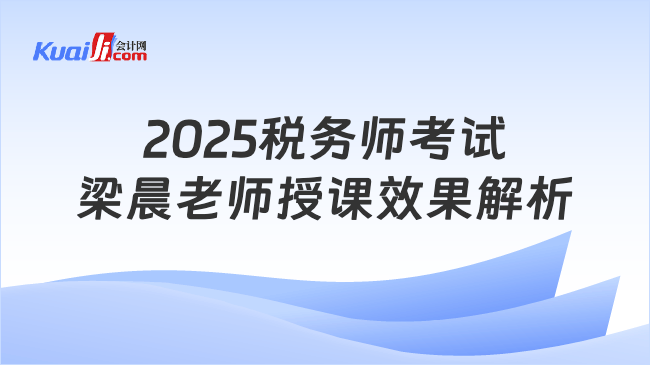 2025税务师考试\n梁晨老师授课效果解析