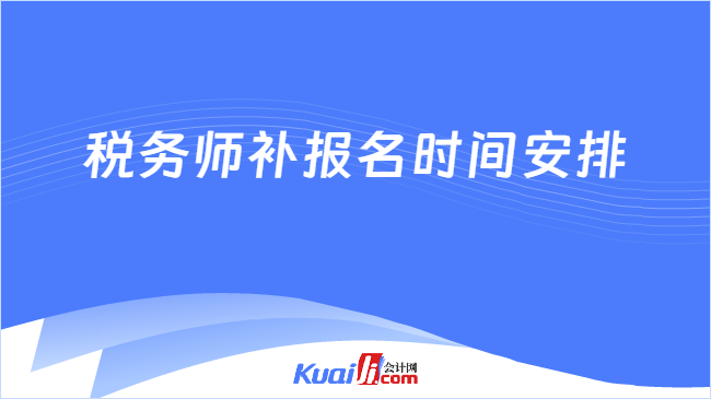 税务师补报名时间安排