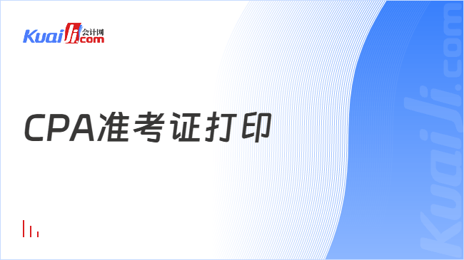 CPA准考证打印