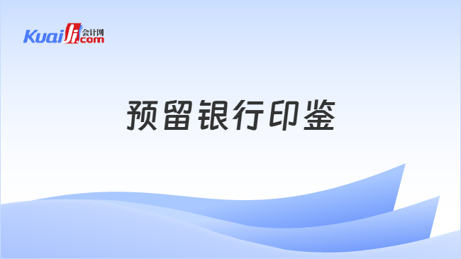 预留银行印鉴