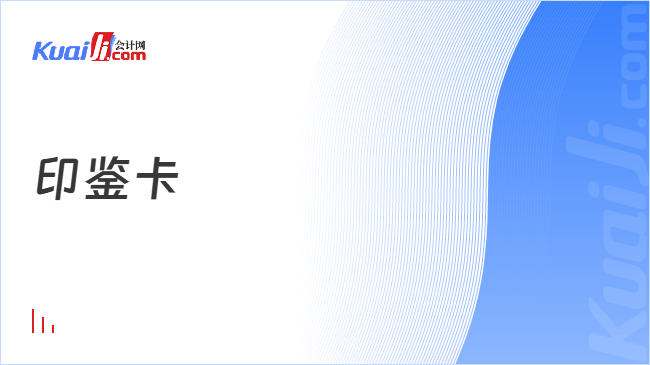印鉴卡