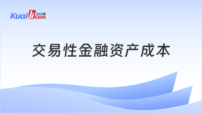 交易性金融资产成本