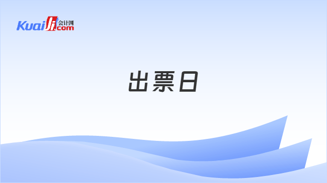 出票日