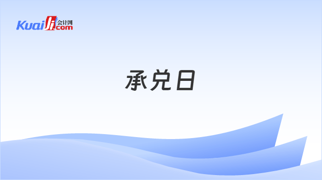 承兑日