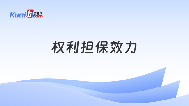 权利担保效力