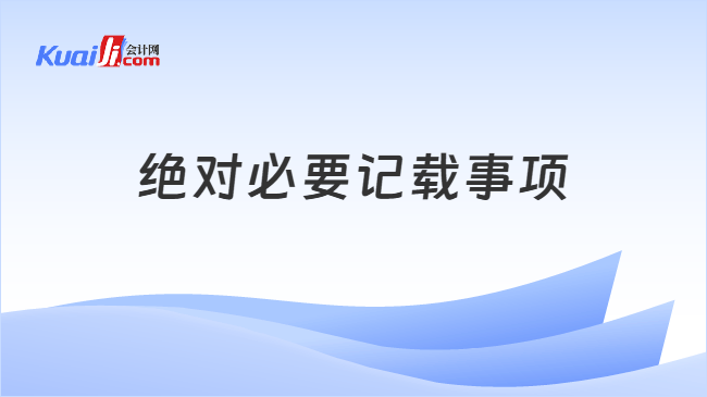 绝对必要记载事项