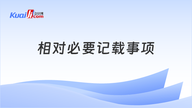 相对必要记载事项