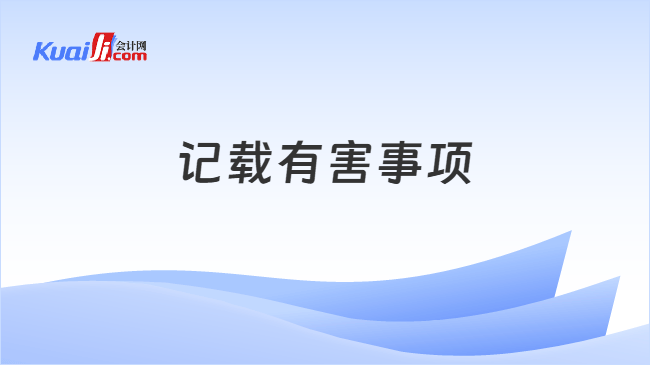 记载有害事项