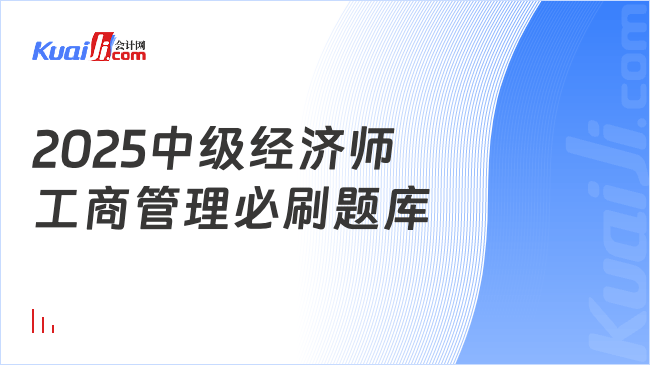 2025中级经济师\n工商管理必刷题库