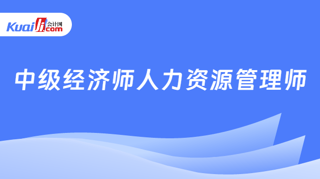 中级经济师人力资源管理师