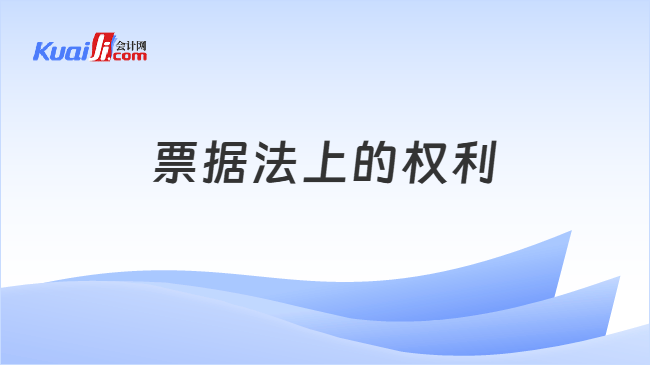 票据法上的权利