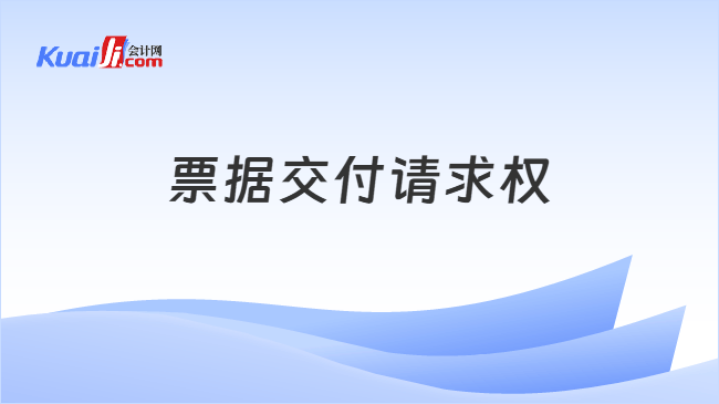 票据交付请求权