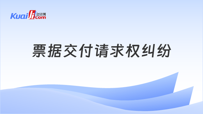 票据交付请求权纠纷
