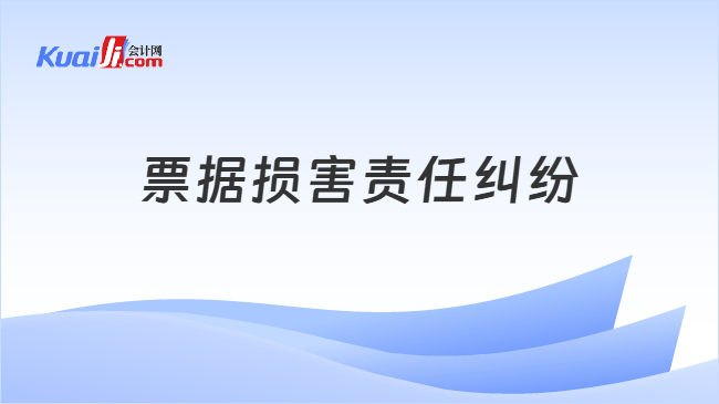 票据损害责任纠纷
