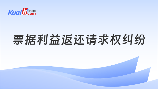 票据利益返还请求权纠纷