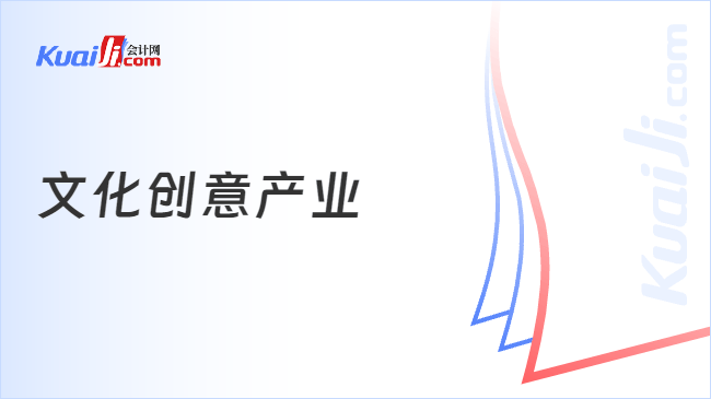 文化创意产业