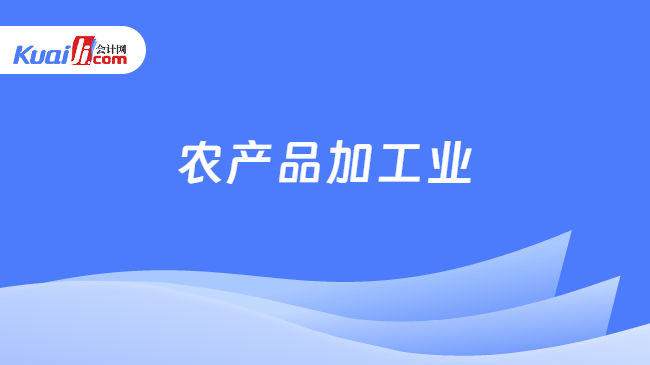 农产品加工业