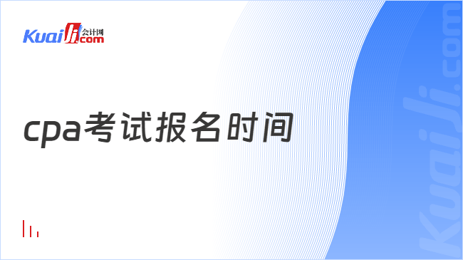 cpa考试报名时间