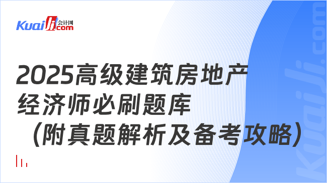 2025高级建筑房地产\n经济师必刷题库\n（附真题解析及备考攻略）