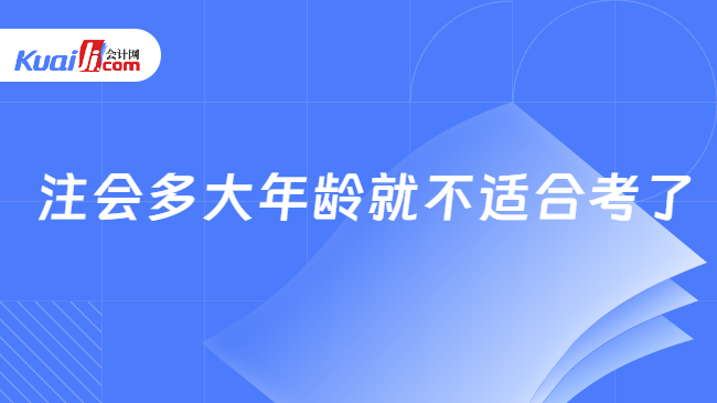 注会多大年龄就不适合考了