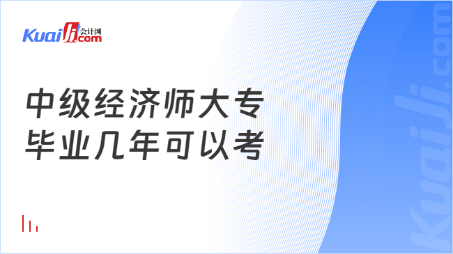 中级经济师大专\n毕业几年可以考