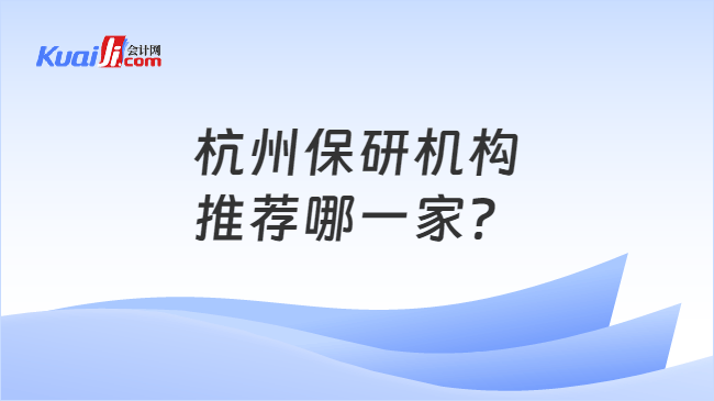 杭州保研机构\n推荐哪一家？